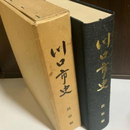 川口市史