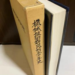 機械技術研究所五十年史