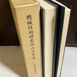 機械技術研究所六十年史 : 最近十年間の歩み