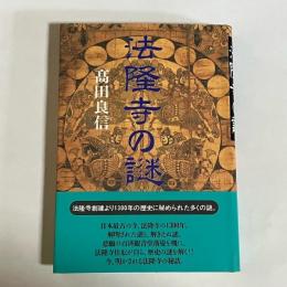 法隆寺の謎