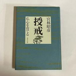 授戒 : 仏心を育てる
