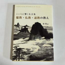 儒教・仏教・道教の教え : こころに響く名言集