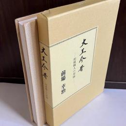 大工今昔 : 相模職人の周縁