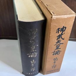 神武天皇論