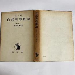 自然科学概論