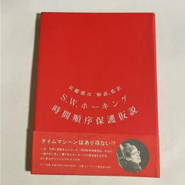時間順序保護仮説