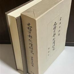 元禄京都俳壇研究