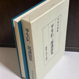 平生釟三郎講演集 : 教育・社会・経済