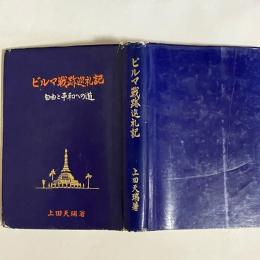 ビルマ戦跡巡礼記 : 自由と平和への道