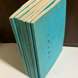 和光市史編さん資料　１～６