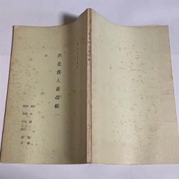 芦北郡人畜改帳