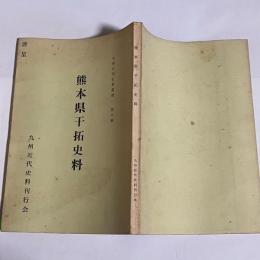 熊本県干拓史料