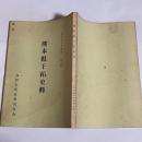 熊本県干拓史料 ＜九州近代史料叢書＞