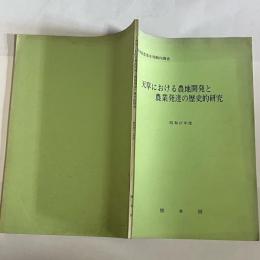 熊本県農業水利動向調査　天草における農地開発と農業発達の歴史的研究