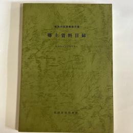 郷土資料目録 : 福岡市民図書館所蔵