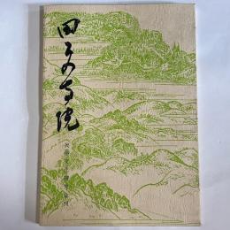 田上の寺院 : 寺院・金工品