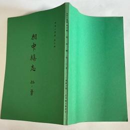 神奈川叢書