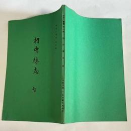 神奈川叢書