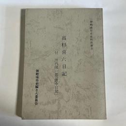 高杉喜六日記