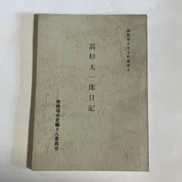 高杉太一郎日記