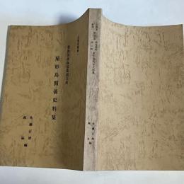 豊後国南海部郡蒲江町屋形島関係史料集