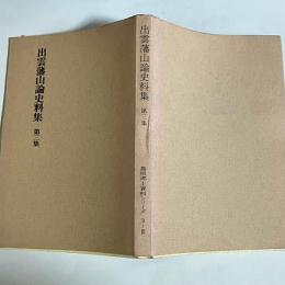 出雲藩山論史料集