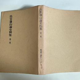 出雲藩山論史料集