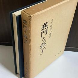 蕉門と『荘子』