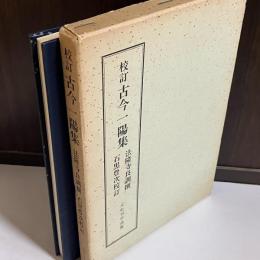 校訂古今一陽集