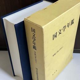 国文学年鑑
