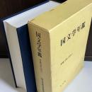 国文学年鑑 平成13年(2001)
