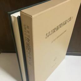 陵墓関係論文集