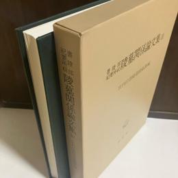 陵墓関係論文集