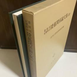 陵墓関係論文集
