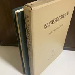 陵墓関係論文集