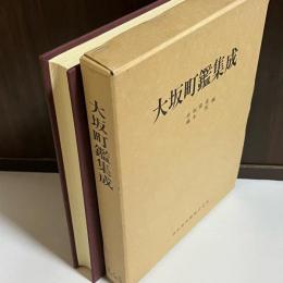 大坂町鑑集成