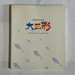 大三彩 : 唐三彩・遼三彩・ペルシャ三彩・奈良三彩 : 洛陽博物館・遼寧省博物館