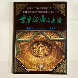 紫禁城帝后生活 : 1644-1911
