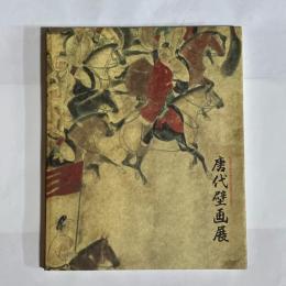 唐代壁画展 : 福岡市博物館陜西歴史博物館友好館提携一周年記念
