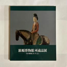 旅順博物館所蔵品展 : 幻の西域コレクション