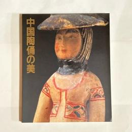 「中国陶俑の美」展図録