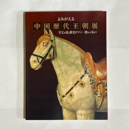 よみがえる中国歴代王朝展 : 至宝が語る歴史ロマン-殷から宋まで