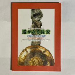 遥かなる長安 : 金銀器と建築装飾展 : 唐朝文化の輝きをもとめて