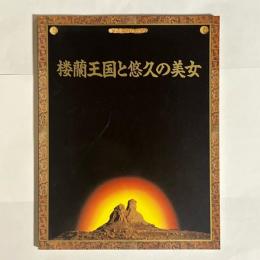 楼蘭王国と悠久の美女 : 日中国交正常化20周年記念展