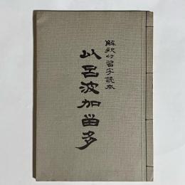 以呂波かるた : 解釈付習字読本