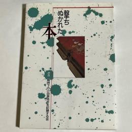 撃ちぬかれた本