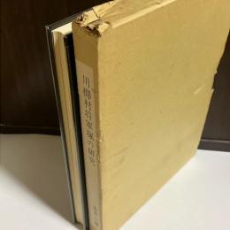 川柳村将軍塚の研究