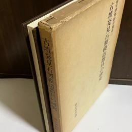 古墳發見石製模造器具の研究