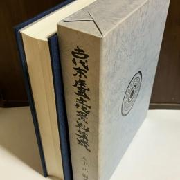 古代末盧文化資料集成