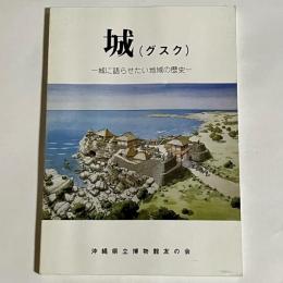 城(グスク) : 城に語らせたい地域の歴史